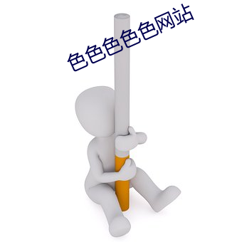 色色色(sè)色色网站
