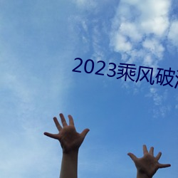 2023乘風破浪4免費觀看