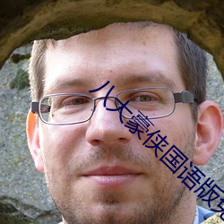 八(bā)大豪侠国语版免费观看