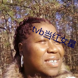 tvb當紅女星