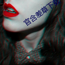 官含差(chà)草下载