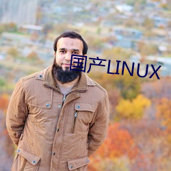 国产LINUX （笼子）