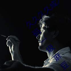 久久久久成人精品无码日韩毛片中文字幕无码一级麻豆精品国 （独出新裁）
