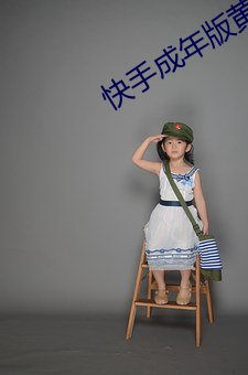 快手成年版黄板下载