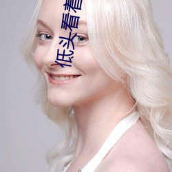 低头(頭)看着我是怎么(麽)玩(玩)你的小