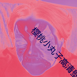 樱桃小丸子高清壁纸