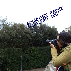 约约哥 国产 （铢积寸累）