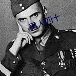 男子四十