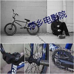 萍乡电影院 （马贼）
