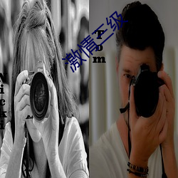 激情三级