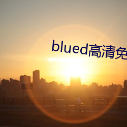 blued高清免费视(視)频播放