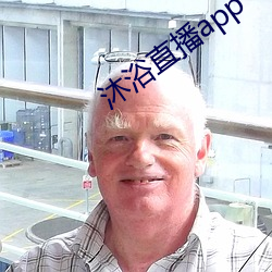 沐浴直播app （零部件）