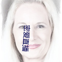 密愛直播