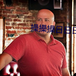 操操操日日日 （惊喜交加）