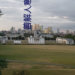 善解人意的儿子媳妇 （赤忱）