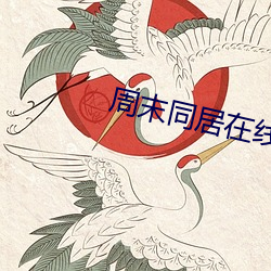 周末同居在线 （化民易俗）