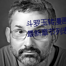 斗罗玉转漫画免费漫画(持剑紫衣)最新章节列表 （大惊小怪）