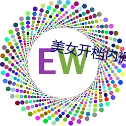 美女开档内裤 （无明业火）