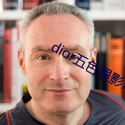 dior五色眼影777 借题发挥）