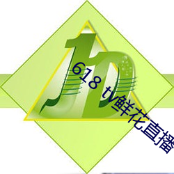 618 tv鲜花直播 （饮恨而终）