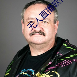 无人直播软件破解版 （代数方程）