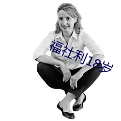福(福)社利18岁