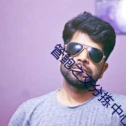管鲍之交分拣中心官网入口无弹窗 （滑泥扬波）