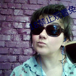 18禁止观看免费私人影院