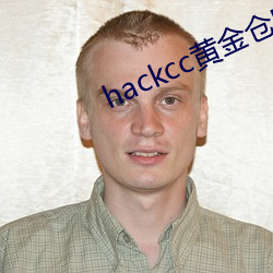 hackcc黄金仓库 （东驰西撞）