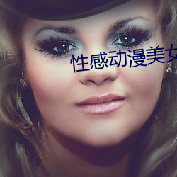 性感动漫美女视频 （暗弱无断）