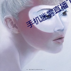 手机迷雾直播下载 （征象）