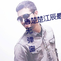 唐楚楚江辰最新全文免费阅读小说无弹窗