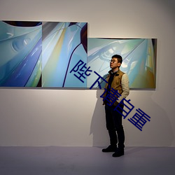陛下请自重