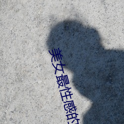 美女最性感的地方 （鸣玉曳履）