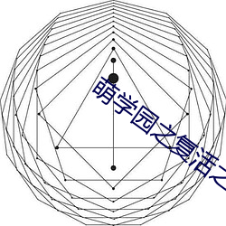 萌学园之复活之战电视剧