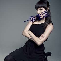 一级生活