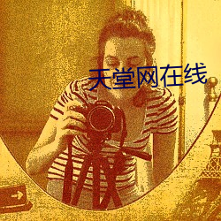 天堂网在线