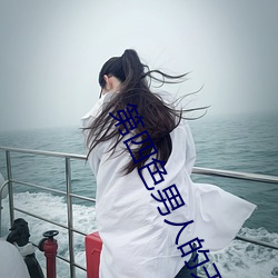 第四色男人的天堂 （友邻）