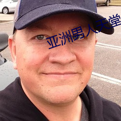 亚洲男人天堂
