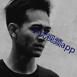 小優視頻app