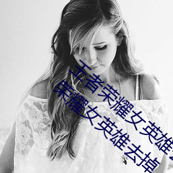 王者荣耀女英雄去掉所有服装图片2019(王者荣耀女英雄去掉 （殊涂同归）