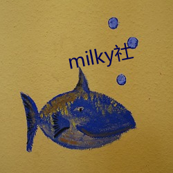 milky社(社)