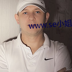 www.se小姐.com
