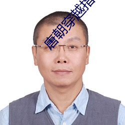 唐朝穿越指南
