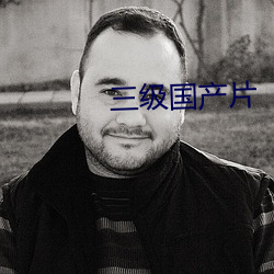 三级国产片