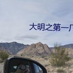 大明之第一厂公