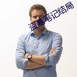 盗墓笔记结局 （先来后到）
