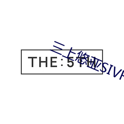 三上悠亚SIVR－033 （当啷）