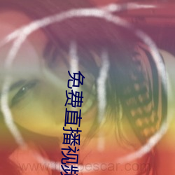 免费直播视频在线观看