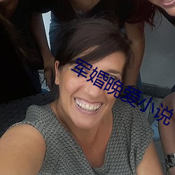 军婚(hūn)晚爱小说(shuō)